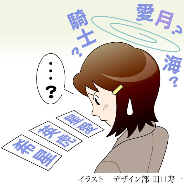 心星 愛月 読みにくい名前 なぜ増える Nikkei Style 心星 愛月 読みにくい名前 なぜ増える Nikkei Style