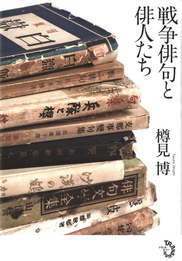 戦争俳句と俳人たち 樽見博著 時代との苦闘で輝く言葉の歴史 Nikkei Style 戦争俳句と俳人たち 樽見博著 時代との苦闘で輝く言葉の歴史 Nikkei Style