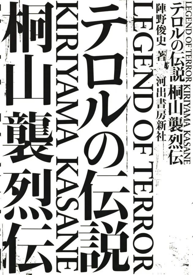テロルの伝説 陣野俊史著 小説技法にも鋭い視線向ける Nikkei Style
