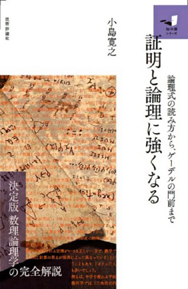 証明と論理に強くなる 小島寛之著 記号から論理学の奥義へ Nikkei Style 証明と論理に強くなる 小島寛之著 記号から論理学の奥義へ Nikkei Style