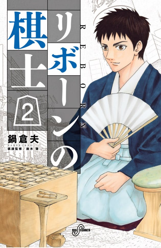 将棋マンガ戦国時代 プロ編入にかけるアマ棋士の熱戦 Nikkei Style 将棋マンガ戦国時代 プロ編入にかけるアマ棋士の熱戦 Nikkei Style