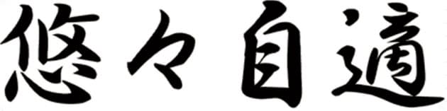 年はいい年に 四字熟語で誓う新年の抱負 Nikkei Style 年はいい年に 四字熟語で誓う新年の抱負 Nikkei Style