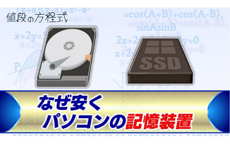 パソコン記憶装置 主役はssdに 価格は4割安く Nikkei Style