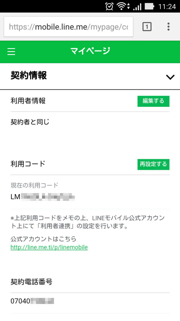 点検 Line格安sim データ残量確認もトークで Nikkei Style
