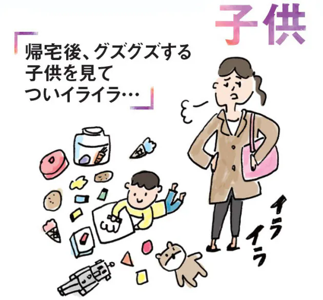 帰宅後 グズグズする子供を見てついイライラ 身近な人にイラッとしたら いい関係 Nikkei Style