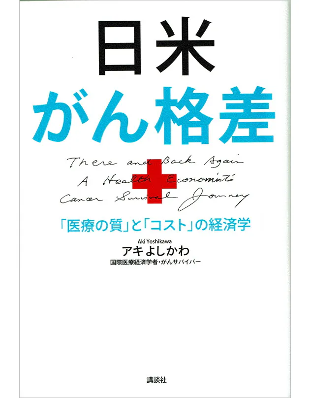 がんを経験した医療経済学者が語る 日米がん格差 Nikkei Style