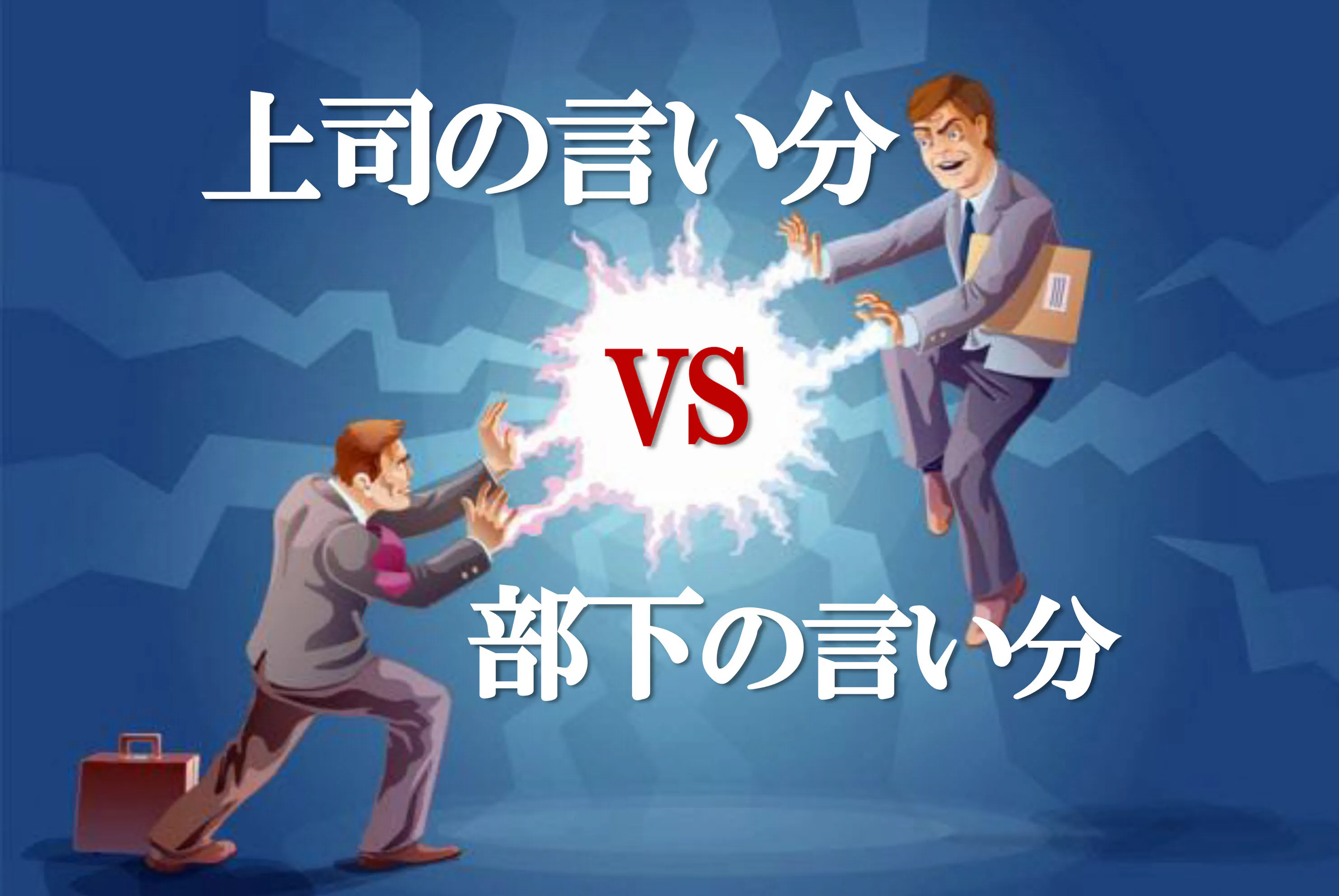 上司の言い分 Vs 部下の言い分 をイッキ読み Nikkei Style