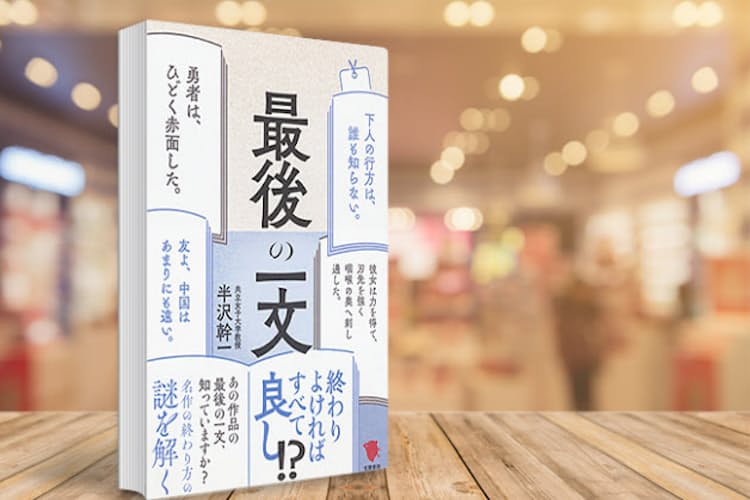 書き出しが有名な小説 最後の一文 を味わう読み方 Nikkei Style 書き出しが有名な小説 最後の一文 を味わう読み方 Nikkei Style
