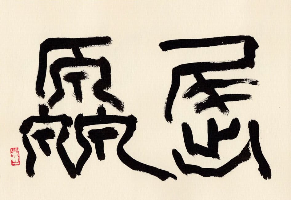 仕事ができる男も不遇に 史記を読めば孤独も癒える Nikkei Style 仕事ができる男も不遇に 史記を読めば孤独も癒える Nikkei Style