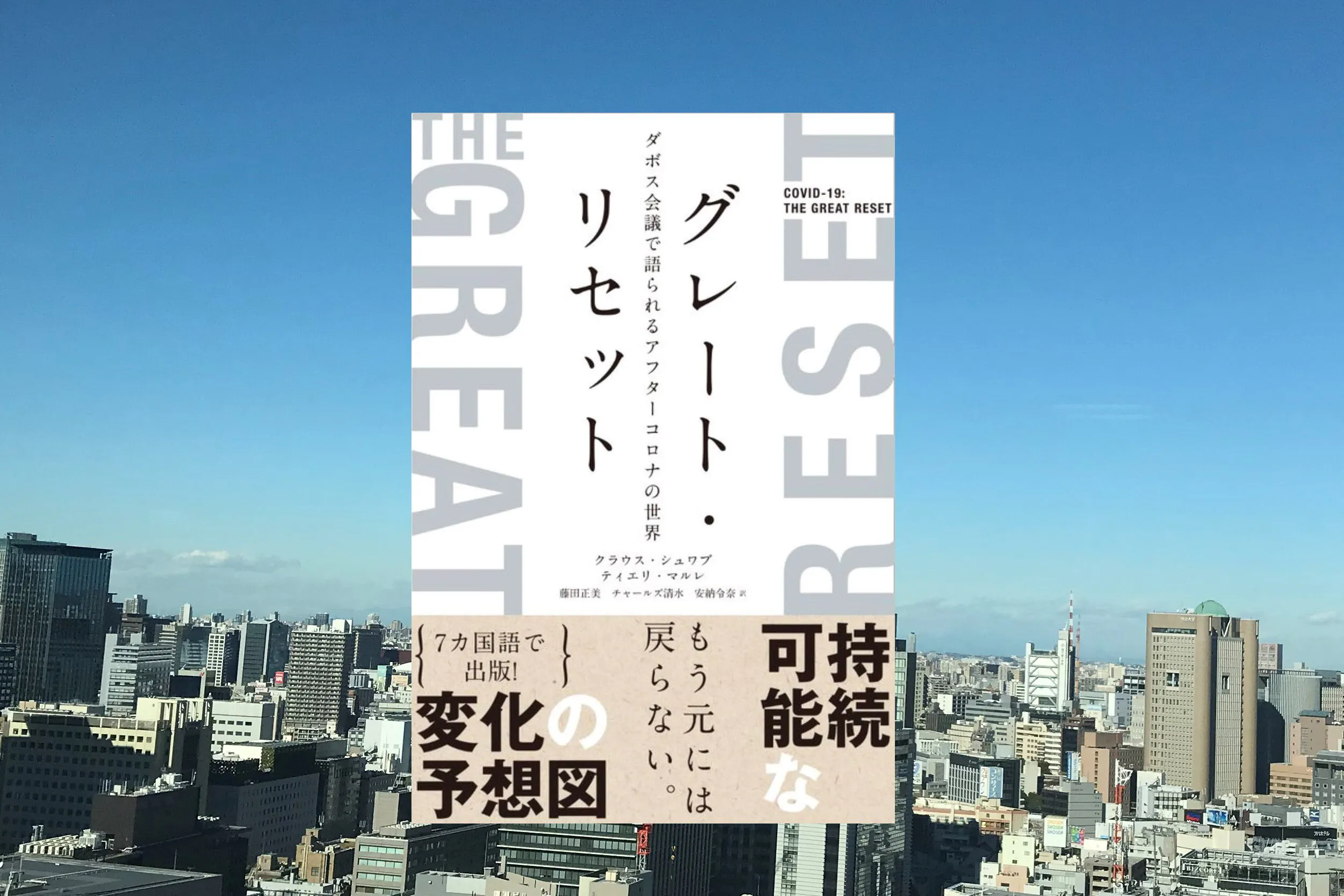 ダボス会議が問うコロナ後 未来に向けたリセットとは Nikkei Style