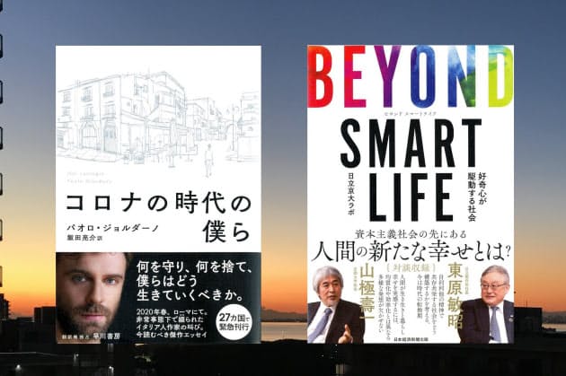コロナはどこまで社会のあり方を変えていくのか(『コロナの時代の僕ら』=左=と『BEYOND SMART LIFE 好奇心が駆動する社会』)