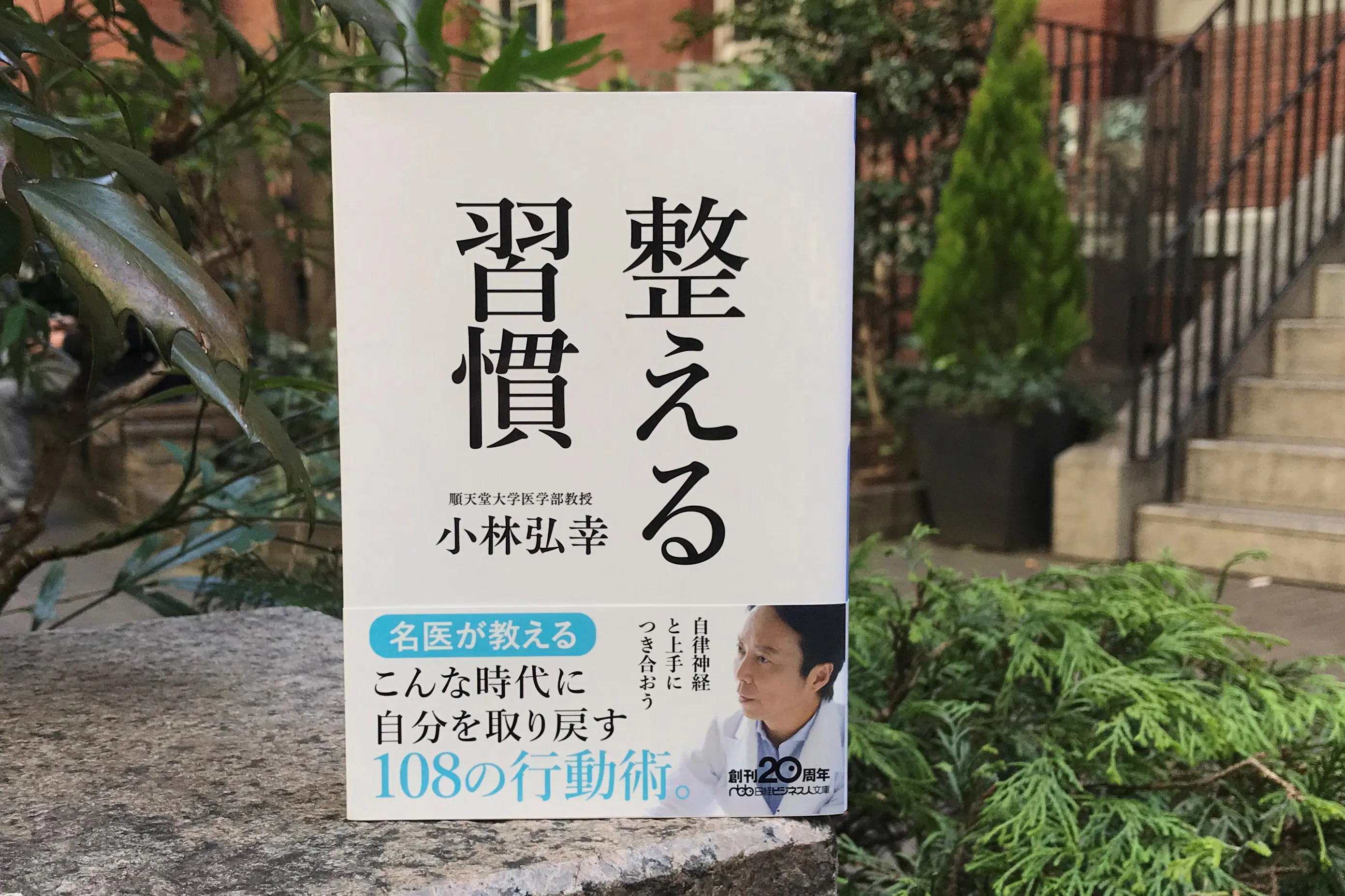 コロナに負けない生活習慣 心身を整える108の行動術 Nikkei Style
