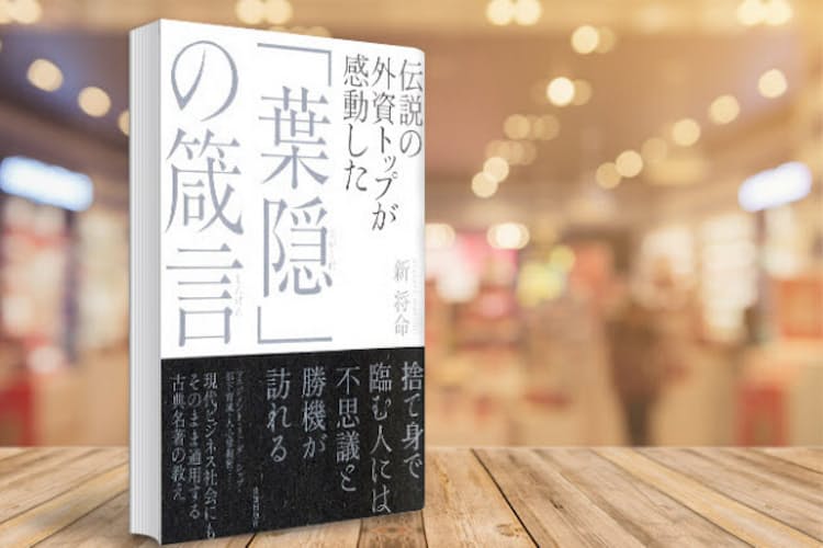逆境でも腐らずに 古典 葉隠 で読む仕事人の極意 Nikkei Style