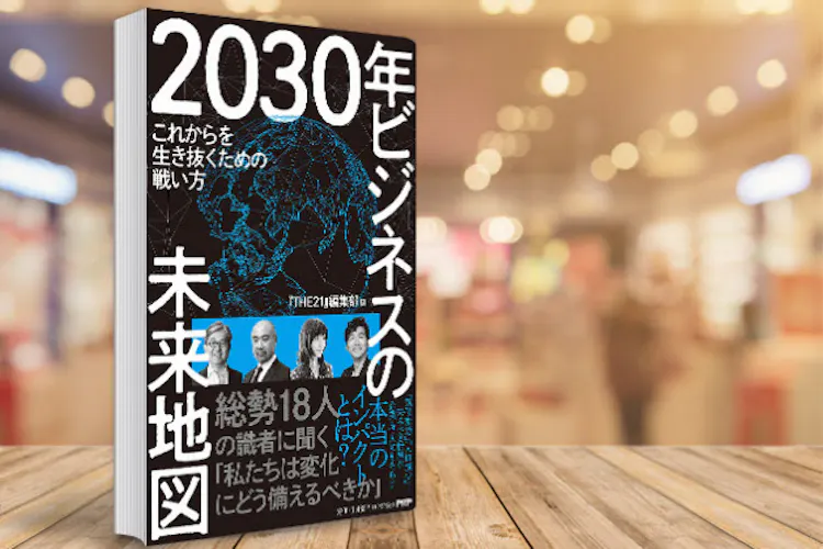 識者が語る10年先の未来 日本らしいビジネスが開く Nikkei Style