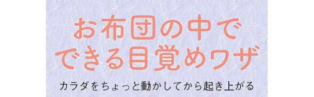 朝つらい だるい を解消 スッキリ起きる14の方法 Nikkei Style 朝つらい だるい を解消 スッキリ起きる14の方法 Nikkei Style