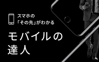 モバイルの達人