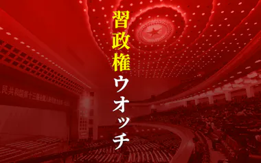 習政権ウオッチ
