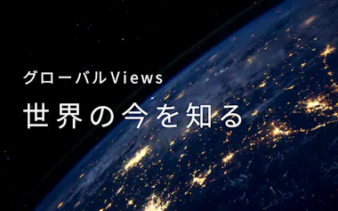 グローバルViews