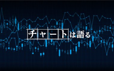 チャートは語る