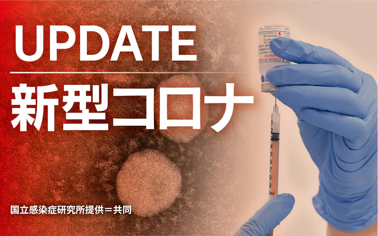 新型コロナ