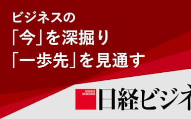 日経ビジネス