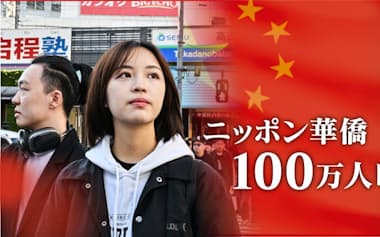 ニッポン華僑100万人時代