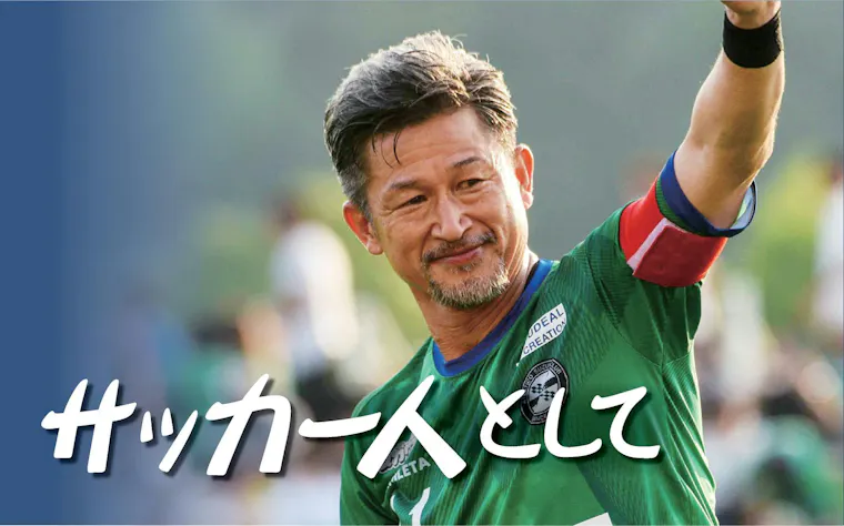 サッカー人として