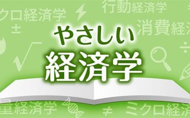 やさしい経済学