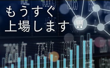 もうすぐ上場します