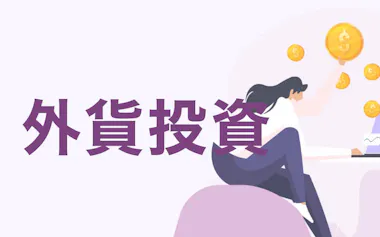外貨投資