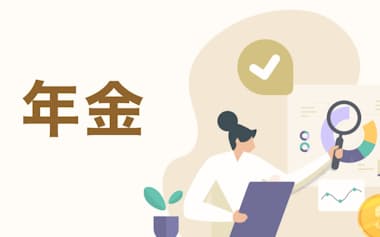 年金