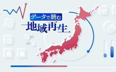 データで読む地域再生