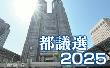 東京都議会選挙2025
