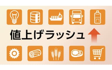 値上げラッシュ