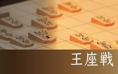 将棋王座戦