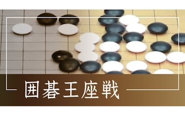 囲碁王座戦