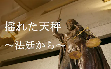 揺れた天秤
