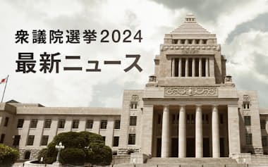 衆議院選挙2024