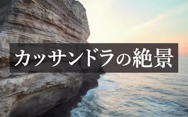 カッサンドラの絶景