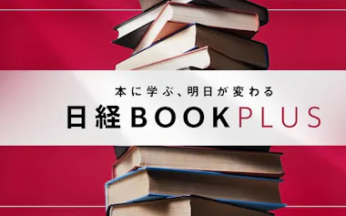 日経BOOKプラス