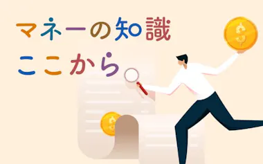 マネーの知識ここから