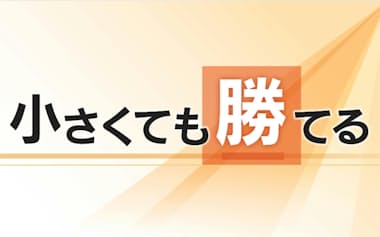 小さくても勝てる