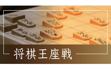 将棋王座戦 観戦記
