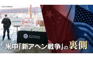 米中「新アヘン戦争」