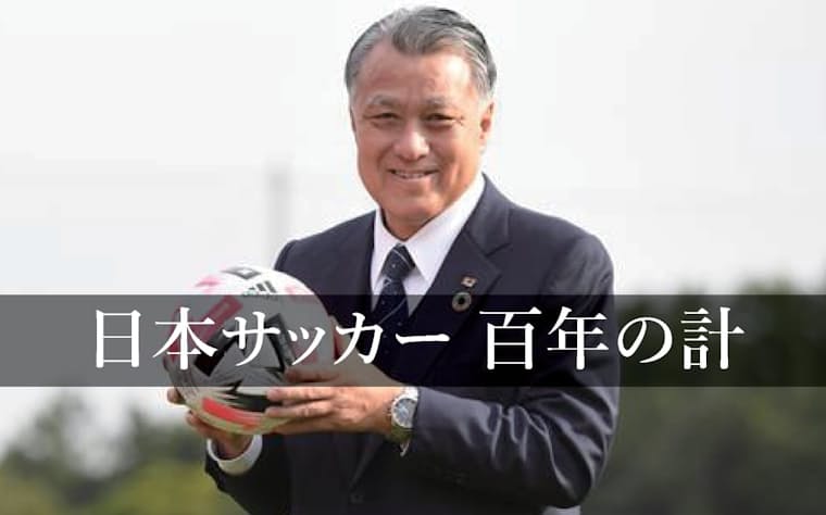 日本サッカー 百年の計