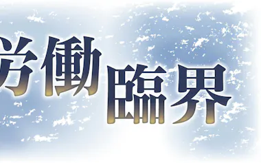 労働臨界