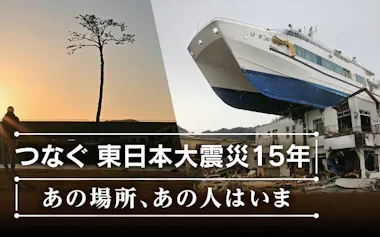 つなぐ 東日本大震災