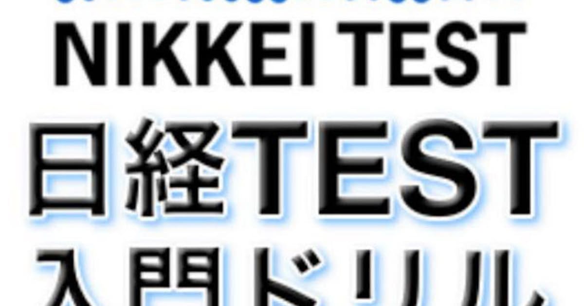 日経からのお知らせ 日経test Iphone向けアプリ無料版 日本経済新聞 日経からのお知らせ 日経test Iphone向けアプリ無料版 日本経済新聞
