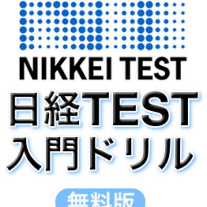 日経からのお知らせ 日経test Iphone向けアプリ無料版 日本経済新聞 日経からのお知らせ 日経test Iphone向けアプリ無料版 日本経済新聞