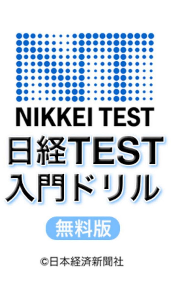 日経からのお知らせ 日経test Iphone向けアプリ無料版 日本経済新聞